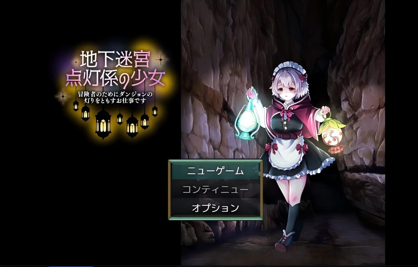 【PC/RPG】 地下迷宮 点灯係の少女 ～冒険者のためにダンジョンの灯りをともすお仕事です～ 【Mtool汉化】【499M】