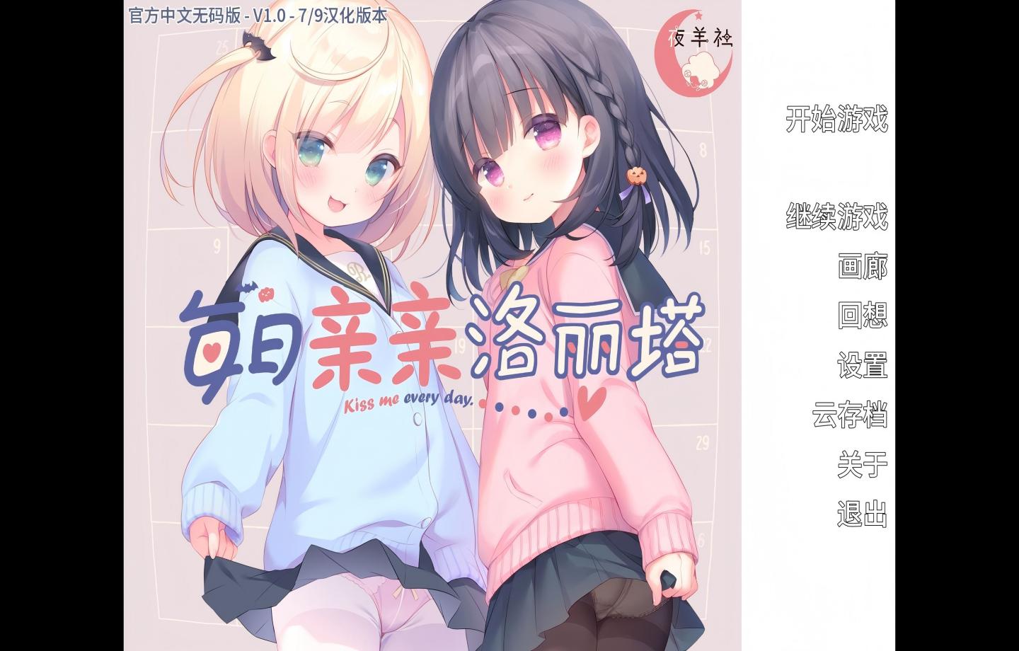 【PC+安卓/ADV/Steam】 每日亲亲洛丽塔 Lilium: Kiss Me Everyday 【官中/步兵/新作】【2.97G】