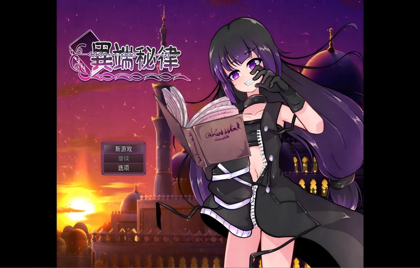 【PC/RPG】 异端戒律 異端の掟 v1.03【动态/官中/步兵】【1.5G】