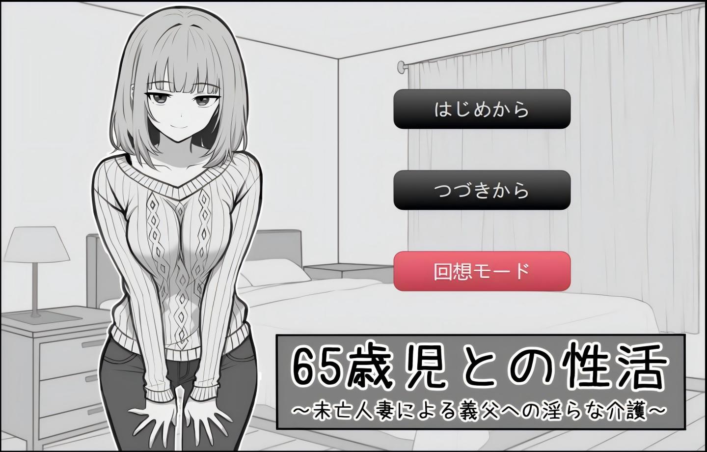 【PC/新作SLG】与65岁老人的生活 65歳児との性活 【Mtool汉化/乱伦/人妻/2D】 【997M】