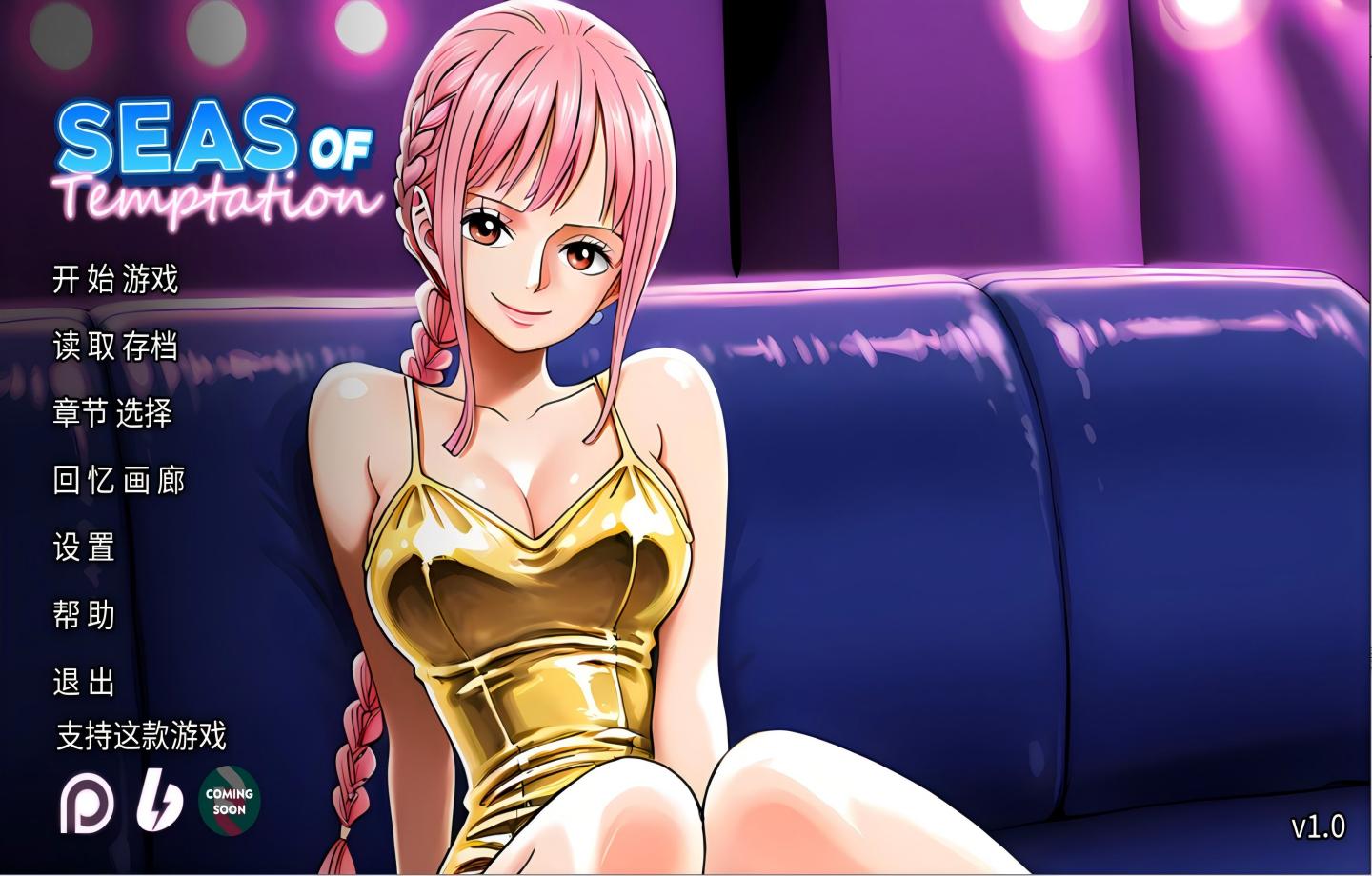 【PC+安卓/SLG】 诱惑之海 Seas of Temptation v1.0 【海贼王同人/动态/官中/步兵】【1.19G】