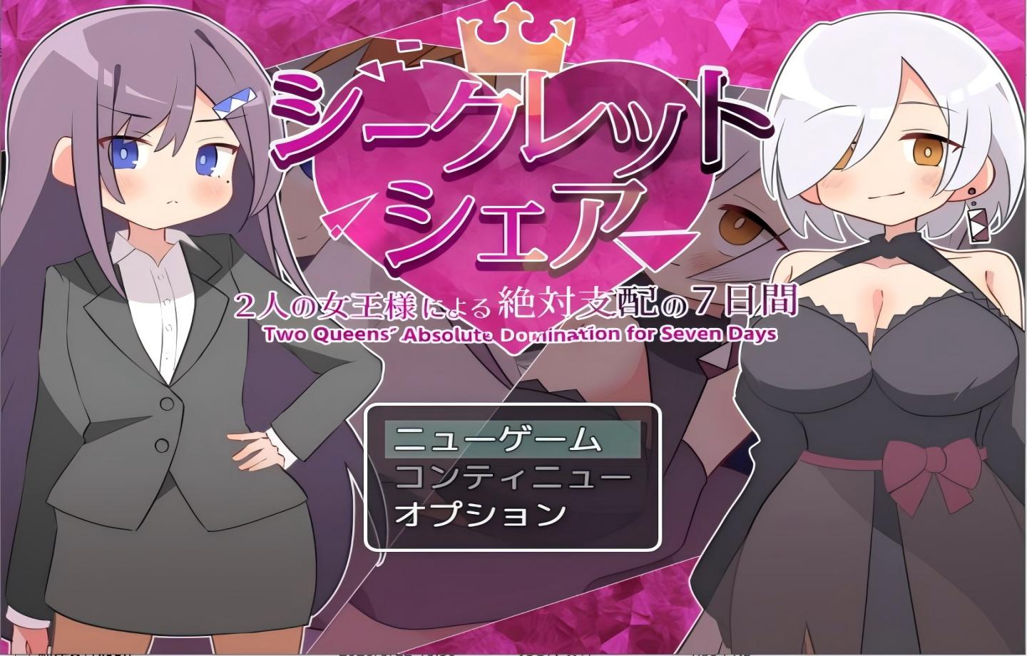 【PC/新作RPG】秘密共享〜两位女王陛下的绝对支配7天〜 シークレット・シェア〜2人の女王様による絶対支配の7日間〜+全CG存档 【Mtool汉化/动态/2D】【1.60G】