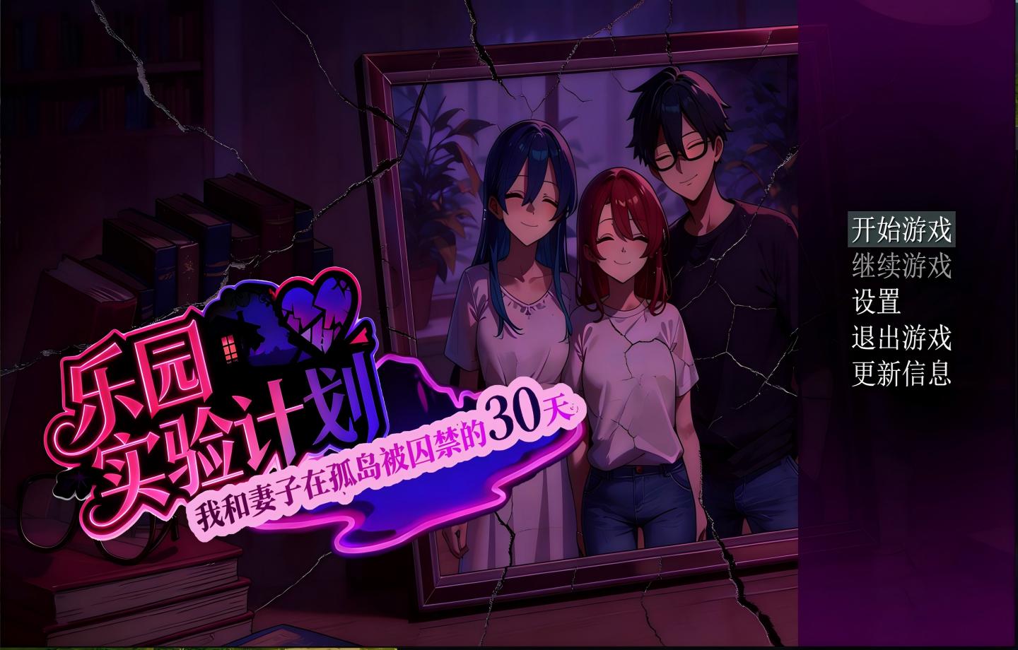 【PC/RPG】 乐园实验计划 Eden Plan V0.32 【官中】【1.26G】