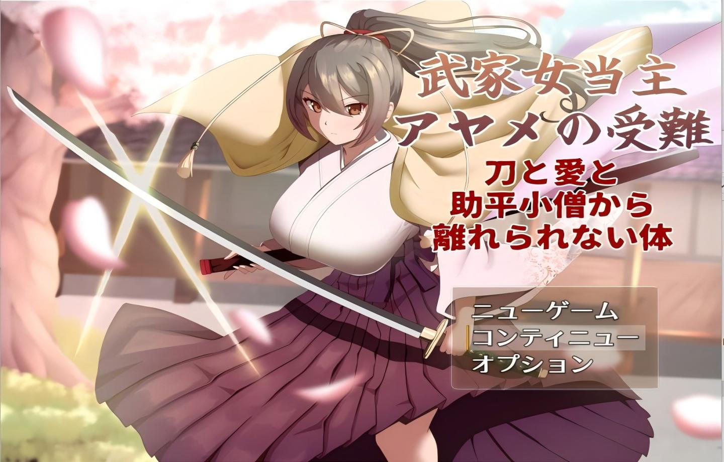 【PC/RPG】武家女当主アヤメの受難 ～刀と愛と助平小僧から離れられない体～ Ver1.04【Mtool汉化/新作/2D/更新】 【2.30G】
