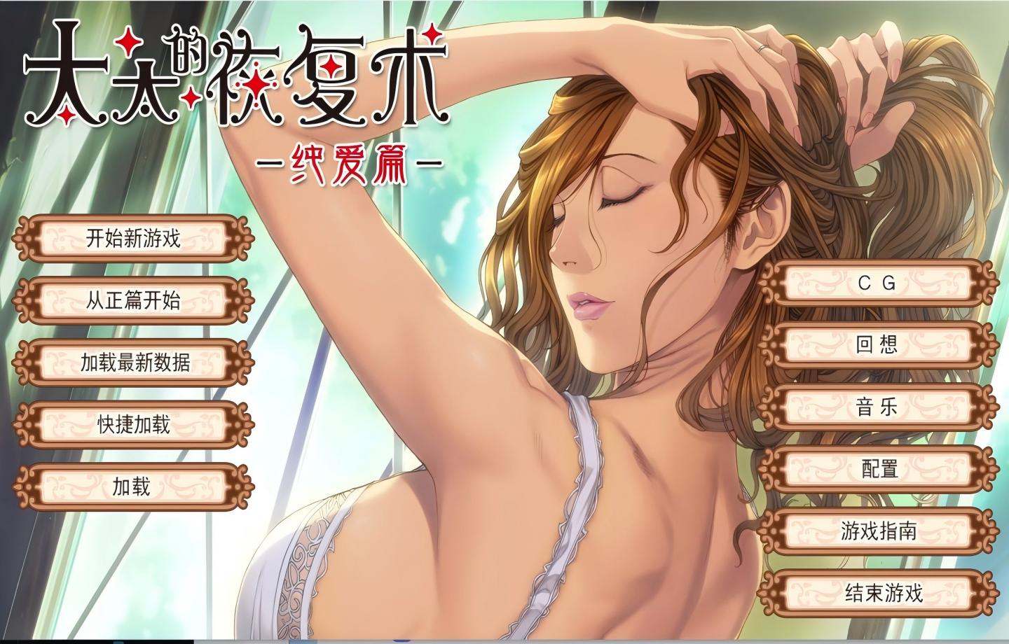 【PC/超顶ADV】太太的恢复术 奥さまの回復術 纯爱篇+夺爱篇 v1.02 +全CG存档 【官中/人妻/2D】【903M】