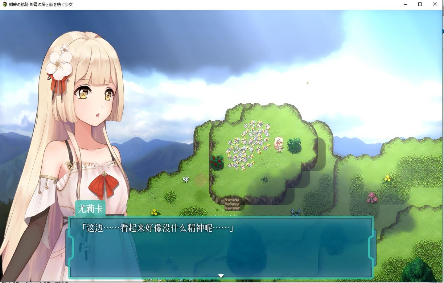 【PC/RPG】蔚蓝航迹：终焉之塔与编织诗篇的少女 Ver0.06 【官中/更新/2D】 【931M】