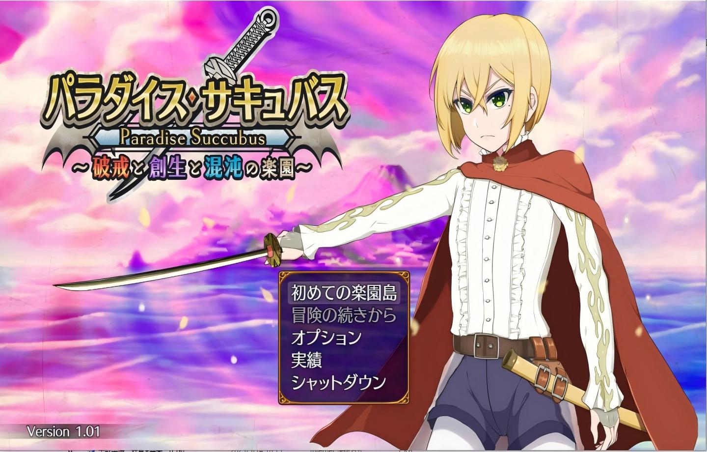 【PC/热门新作RPG】乐园魅魔 ～破戒、创生与混沌之园～/パラダイス・サキュバス ～破戒と創生と混沌の楽園～v1.01【Mtool汉化/雌堕/2D】 【2.06G】