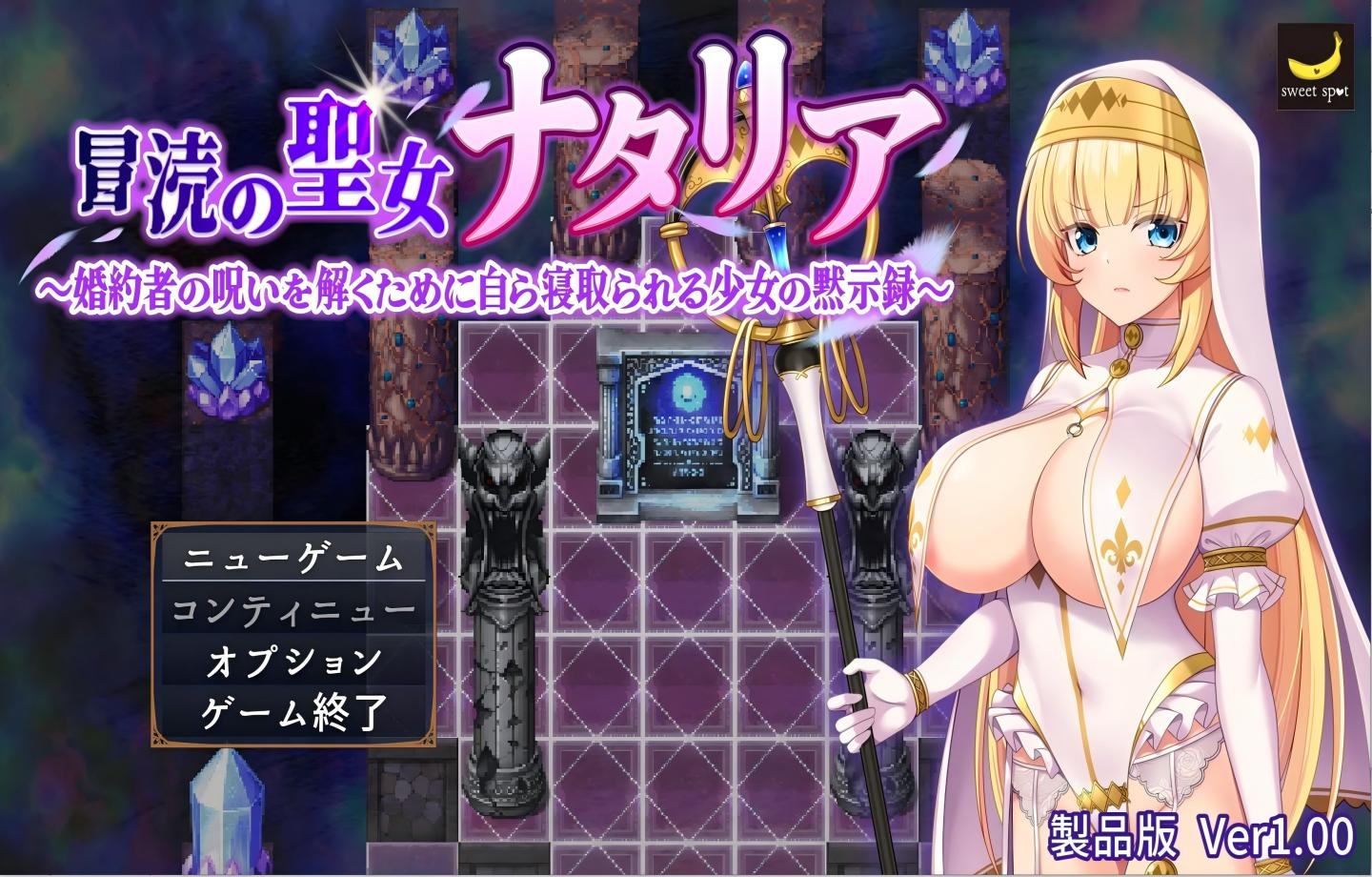 【PC/新作RPG】亵渎圣女娜塔莉亚 ～冒涜の聖女ナタリア～婚約者の呪いを解くために自ら寝取られる少女の黙示録～【Mtool汉化/NTR/2D】 【2.10G】