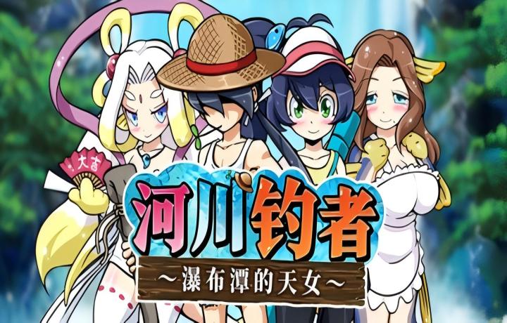 【PC/爆款RPG/Steam】河川钓者～瀑布潭的天女～/川のヌキ釣り～滝つぼの天女～ Ver1.01 【官中/步兵/2D/像素风】 【254M】