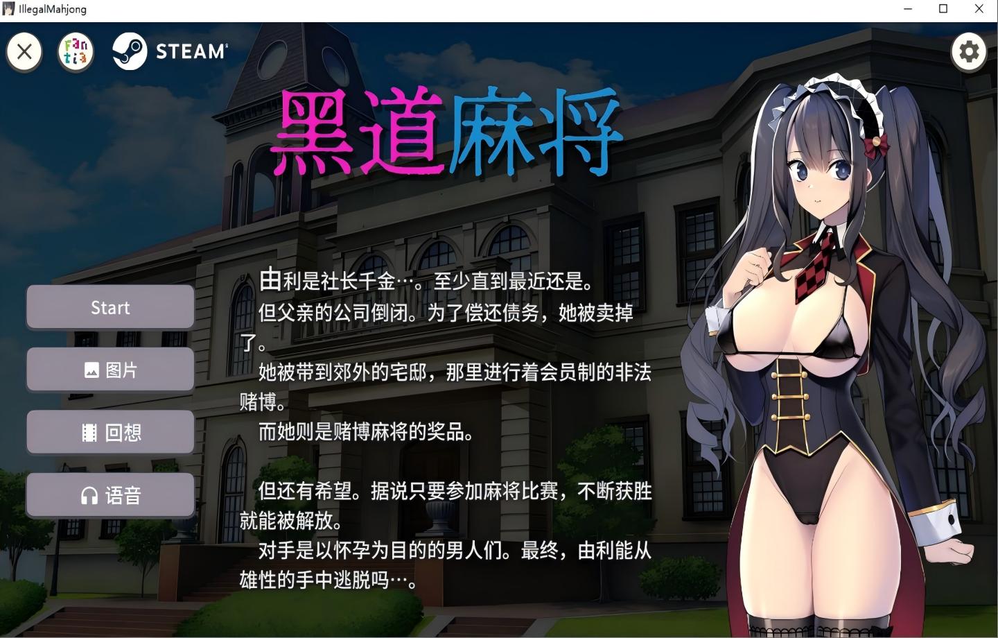 【PC/日式SLG/Steam】黑道麻将 Illegal Mahjong Ver1.2.0+DLC【官中/步兵】【400M】