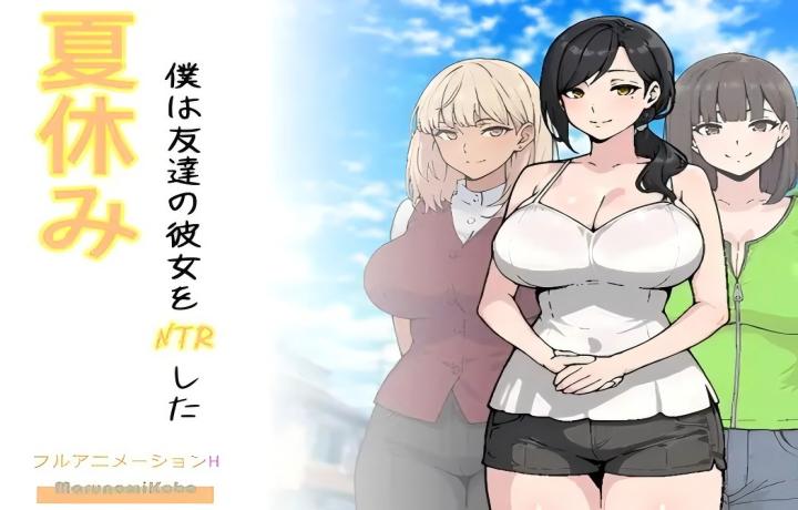 【PC+安卓模拟器/RPG】暑假期间，我把朋友的恋人给ntr了/夏休み、僕は友達の彼女をNTRした 【Mtool汉化/新作/2D/NTL】 【1.34G】
