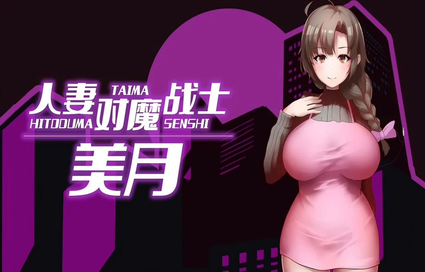 【PC/爆款RPG/Steam】人妻对魔战士美月 人妻対魔戦士ミヅキ～奴○娼婦と苗床ダンジョン～ 官中步兵完整版+全CG存档【官中/步兵/2D】 【1.28G】