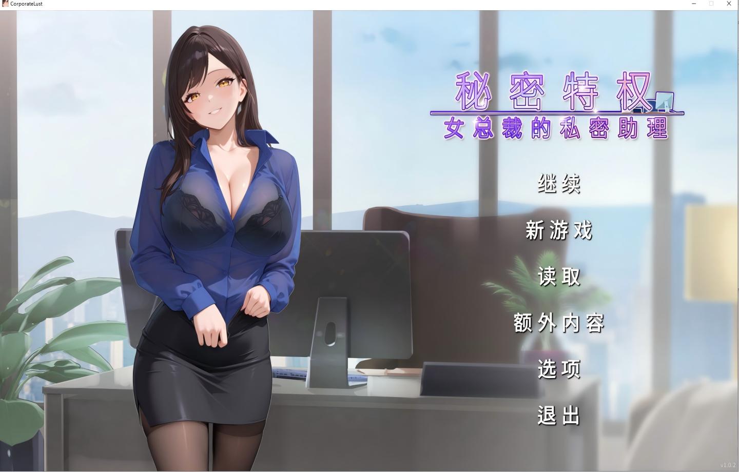 【PC/SLG/Steam】 秘密特权 : 女总裁的私密助理 Corporate Lust : Under My Desk, Under My Spell 【动态/官中/步兵】【437M】