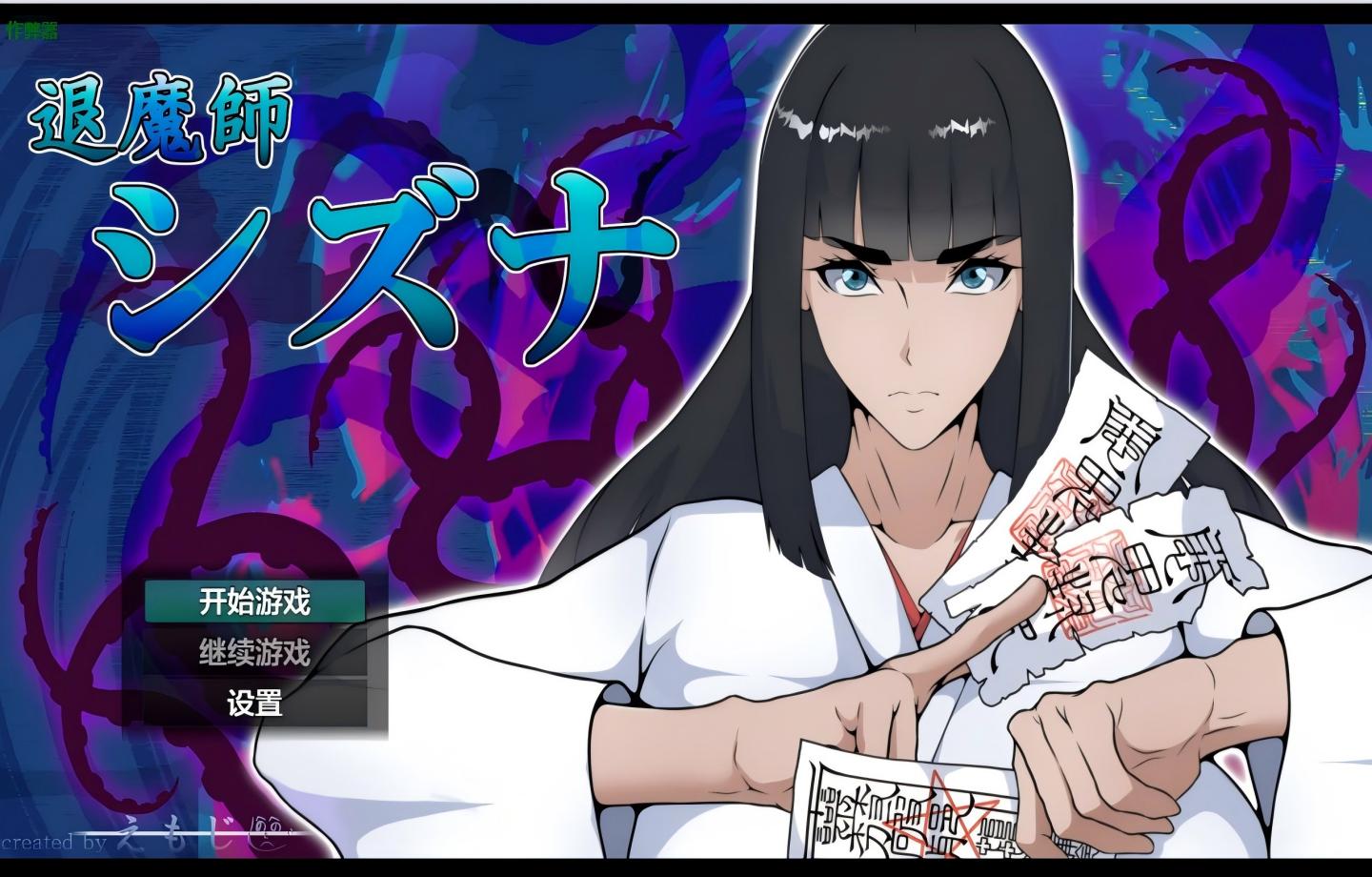 【PC+安卓/RPG】退魔师静奈 退魔師シズナ 内嵌汉化版+作弊 【汉化/2D】【1.99G】
