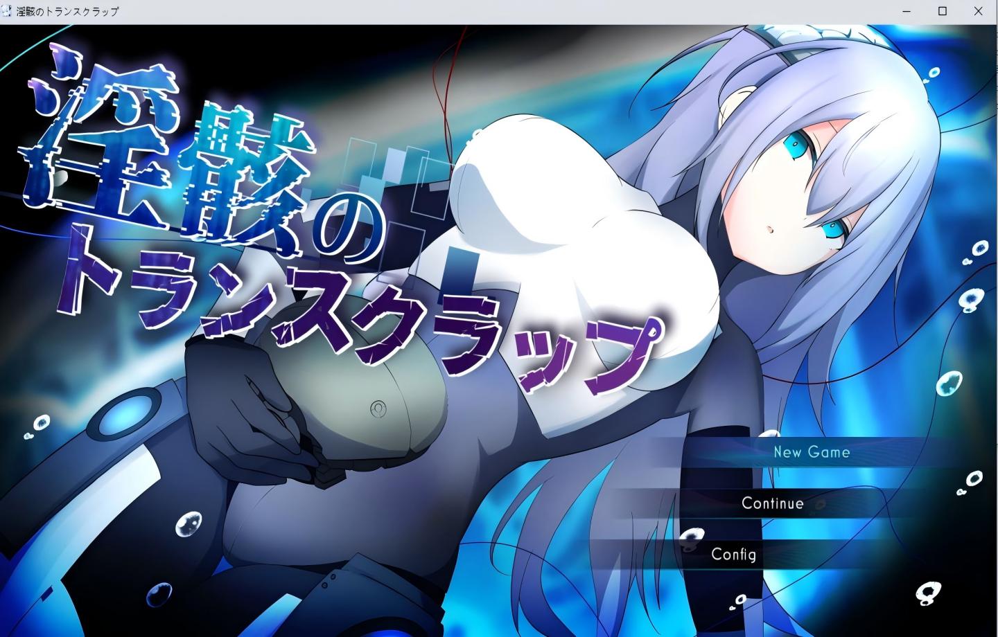 【PC/新作RPG】淫骸的机械束缚 淫骸のトランスクラップ 【Mtool汉化/机械X/科幻/2D】 【2.26G】