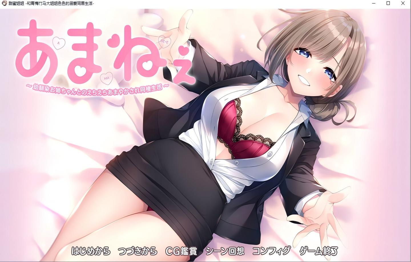 【PC/纯爱大作ADV】 与青梅竹马姐姐的甜蜜色色同居生活 あまねぇ -幼馴染お姉ちゃんとのえちえちあまやかされ同棲生活- AI汉化+存档 【黑丝/海豹社/2D】【2.19G】