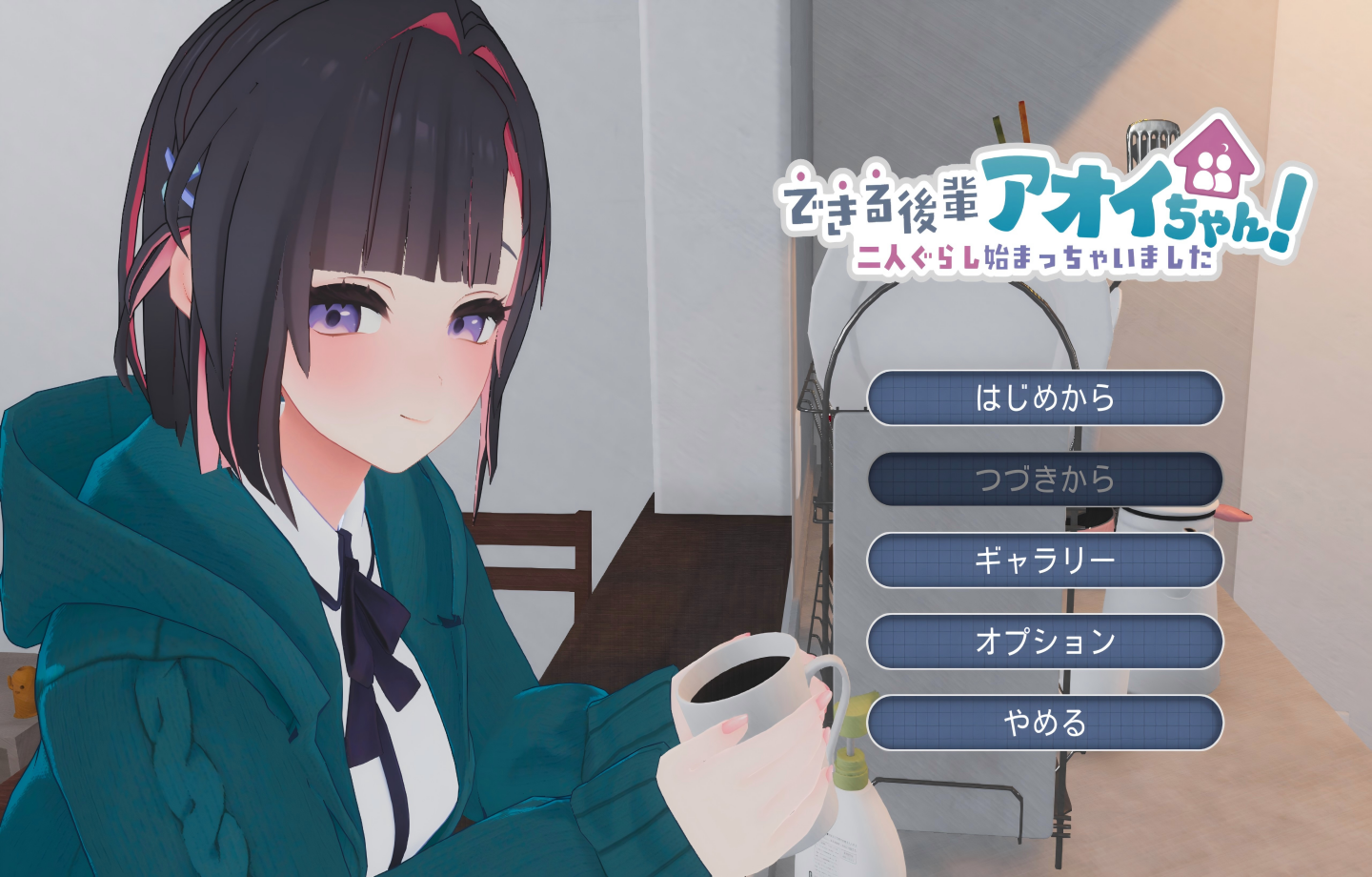 【PC/热门SLG/Steam】能干的学妹小葵！できる後輩アオイちゃん！ ～二人ぐらし始まっちゃいました～正式版【生肉/动态/新作/3D】 【2.57G】