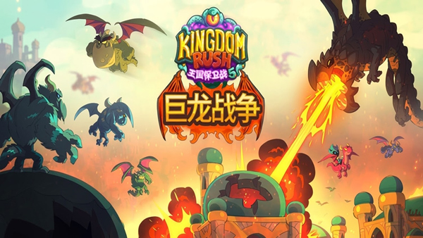 【PC/国区】《王国保卫战 5：联盟/Kingdom Rush 5》V7.00.62-巨龙战争+大圣游记DLC+全DLC-官中简体|容量1.56G