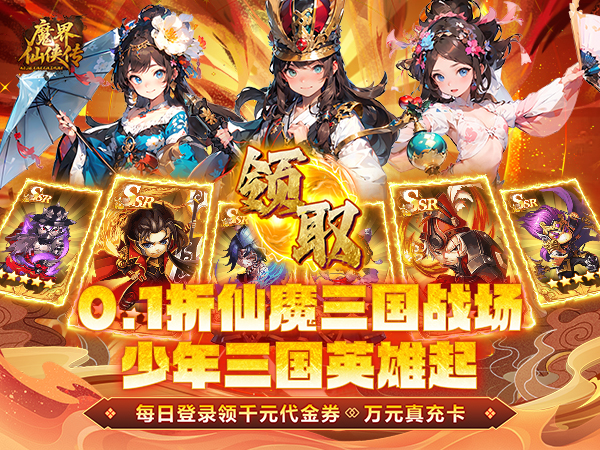 【03-21 09:00 开新服】魔界仙侠传（0.1折少三代金直充版）| 武侠放置 |安卓+IOS