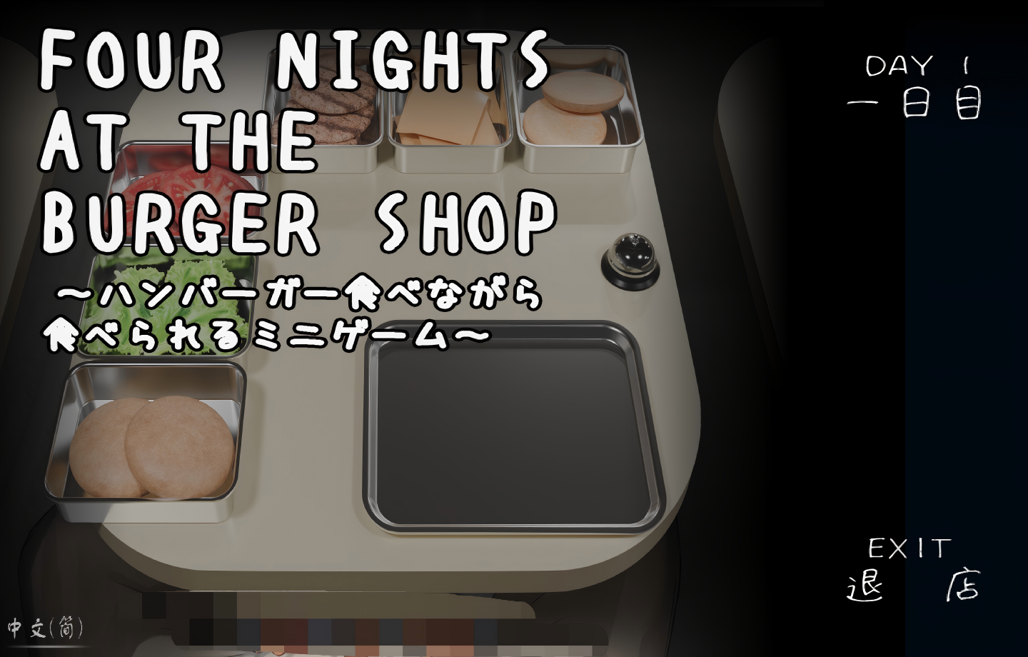 【PC/微恐SLG】汉堡店四夜 Four Nights at the Burger Shop ～ハンバーガー食べながら食べられるミニゲーム～【官中/动态/萝莉/2D】 【276M】