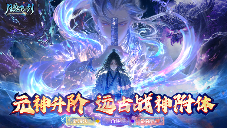 【动态开服】凡人飞剑（0.1折送海量充值卡）I 仙侠放置 I 安卓+IOS 【整合兑换码】