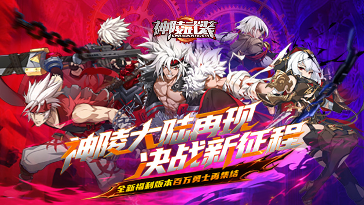 【03-26 09:00 开新服】神陵武装（0.05海量资源版）| 动漫放置 |安卓+IOS 【整合兑换码】