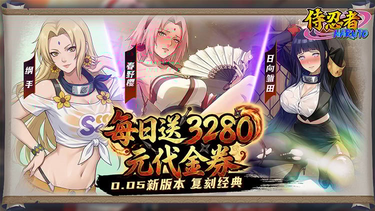 【03-27 10:00 开新服】侍忍者（0.05折免费版）（火影忍者）I 动漫卡牌 I 安卓+IOS 【整合兑换码】