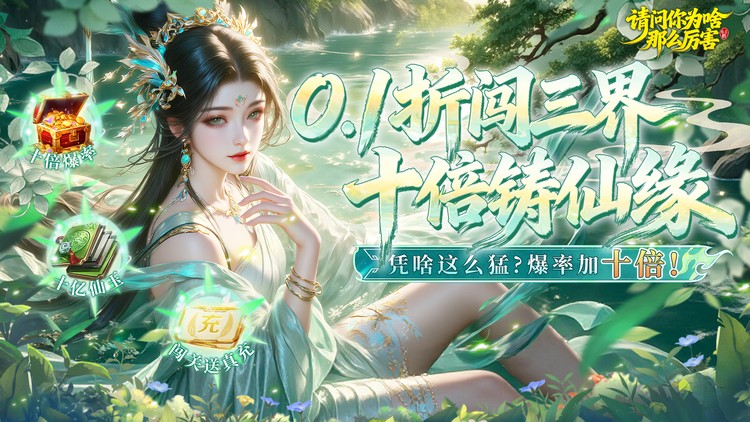 【03-26 09:00】请问你为啥这么厉害（0.1折真充十倍爆率）I 魔幻放置 I 安卓+IOS 【整合兑换码】