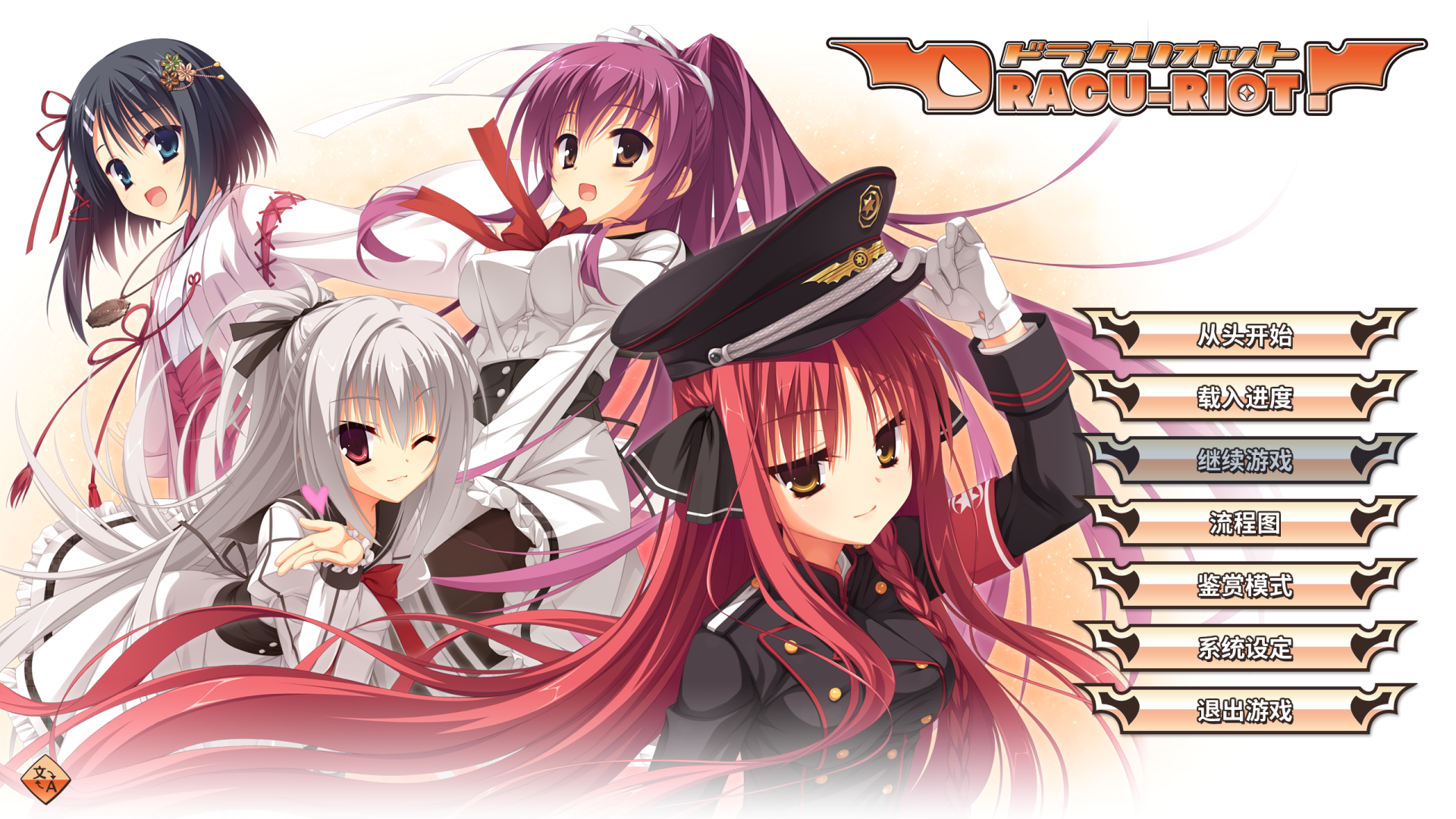 【PC/Steam/galgame/官中】Dracu-riot! [v2.0a QHD] 2560*1440 重制版 [8.9G]