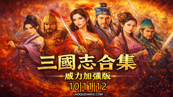 【PC/国区】《三国志10/三国志11/三国12 /Koei Romance Of Three Kingdom》威力加强版合集 |官方中文 |容量8.47G