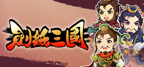【PC/国区】《劍紙三國》Build 22514535 |繁中 |容量1.89GB