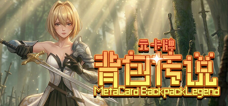 【PC/国区】《元卡牌之背包传说/Meta Card Backpack Legend》Build.22548999+全DLC|官方简体中文|容量5.55G