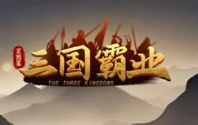【PC/国区】《宏图策：三国》Build.22510394+全DLC|官方简体中文|容量2.7G