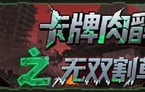 【PC/国区】《卡牌肉鸽之无双割草》Build.22031134+全DLC|官方简体中文|容量278MB