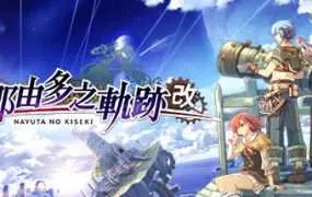 【PC/国区】《那由多之轨迹：改》Build.20812628+全DLC|官方简体中文|容量4.28G