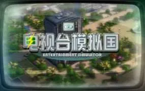 【PC/国区】《电视台模拟国/Entertainment Simulator》V0.91.20+全DLC|官方简体中文|容量3.5G