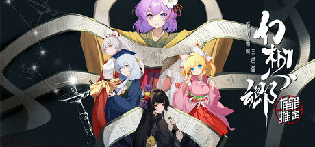 【PC/国区】《幻想乡：有罪推定~夜明前的三色堇》+全DLC|官方简体中文|容量4.83G