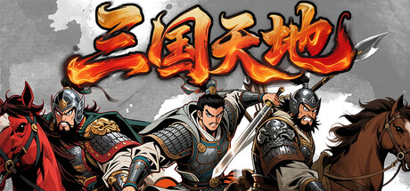 【PC/国区】《三国天地·逆鳞英雄》Build.22381871+全DLC|官方简体中文|容量960MB