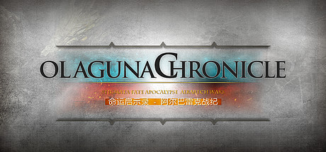 【PC/国区】《命运启示录 阿尔巴雷克战纪/Olaguna Chronicles》|Build.20008316+全DLC|官方简体中文|容量746MB