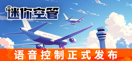 【PC/国区】《迷你空管 Mini Airways》Build 19064566+全DLC|官方简体中文|容量2.21G