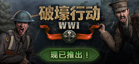 【PC/国区】《破壕行动/Over The Top: WW1》Build.22254143+全DLC|官方简体中文|容量8.13G