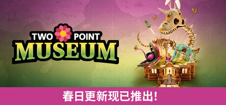 【PC/国区】《双点博物馆 / Two Point Museum》 V8.0-Build.22389256-虚拟机版 | 官方中文| 容量5G