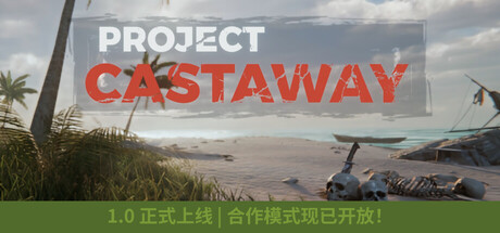 【PC/国区】《漂流计划 Project Castaway》v1.0.4+全DLC|官方简体中文|容量3.9G