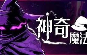 【PC/国区】《神奇魔法师/An Amazing Wizard》Build.22148793|官方简体中文|容量3.08G