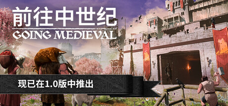【PC/国区】《前往中世纪/Going Medieval WATER AND FISHING》Build.22435701+全DLC|官方简体中文|容量915MB