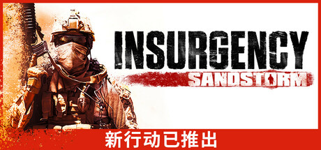 【PC/国区】《叛乱：沙漠风暴 Insurgency Sandstorm》v1.20.0.362378+全DLC|官方简体中文|容量38.39G