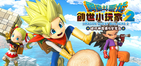 【PC/国区】《勇者斗恶龙 创世小玩家2 破坏神席德与空荡岛/Dragon Quest Builders 2》V1.7.3a+全DLC|官方简体中文|容量4G