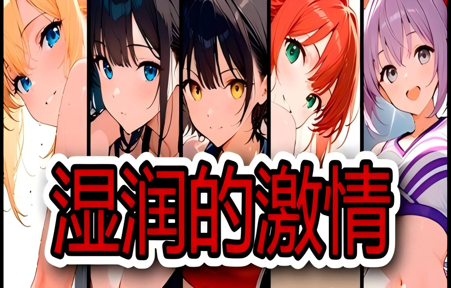 【PC/Steam/拼图解谜】湿润的激情 Wet Passion [500M]