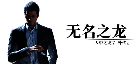 【PC/国区】《人中之龙7外传 无名之龙》Build.17235513+全DLC-虚拟机版 |官方中文 |容量 87.2G