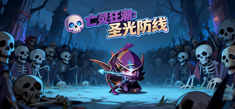 【PC/国区】《亡灵狂潮：圣光防线》Build.22304625+全DLC|官方简体中文|容量197MB